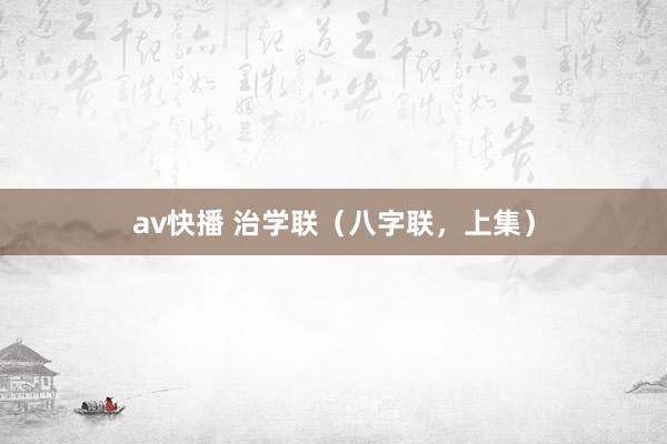 av快播 治学联(八字联,上集)