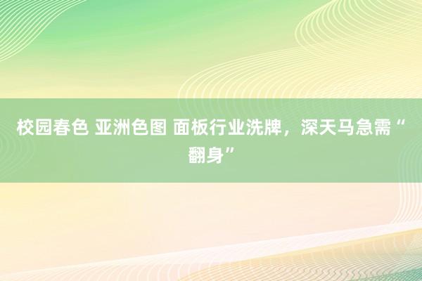校园春色 亚洲色图 面板行业洗牌，深天马急需“翻身”