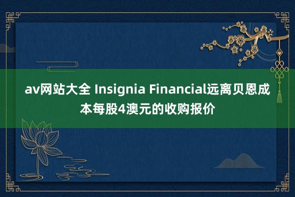 av网站大全 Insignia Financial远离贝恩成本每股4澳元的收购报价