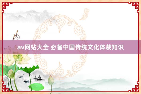 av网站大全 必备中国传统文化体裁知识