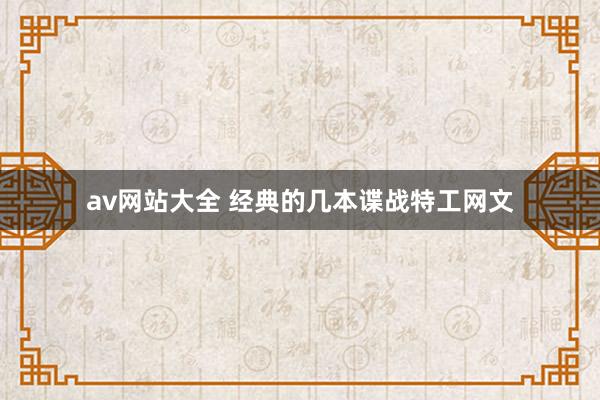 av网站大全 经典的几本谍战特工网文