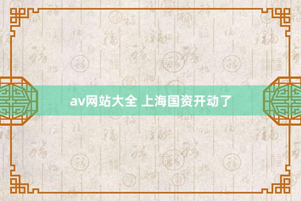 av网站大全 上海国资开动了