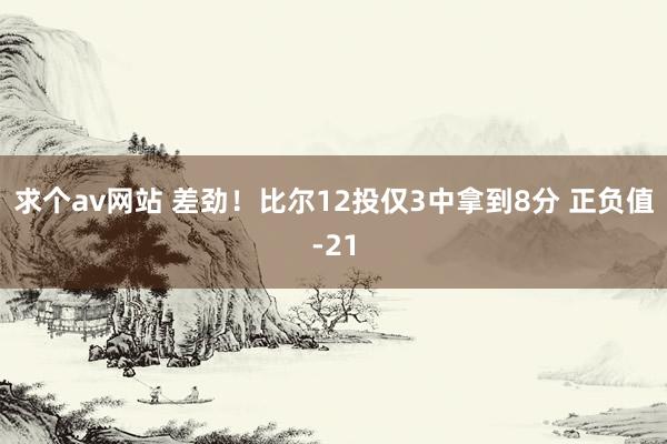 求个av网站 差劲！比尔12投仅3中拿到8分 正负值-21