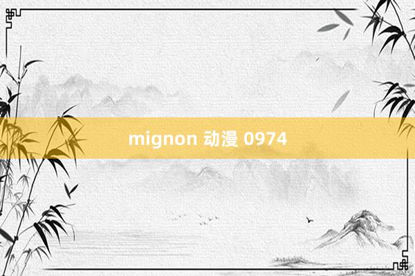 mignon 动漫 0974