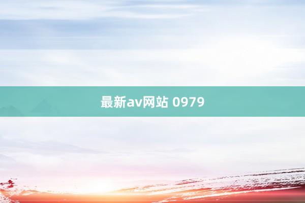 最新av网站 0979