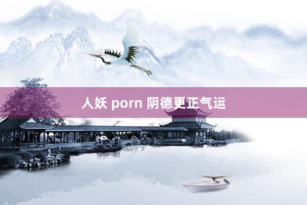 人妖 porn 阴德更正气运