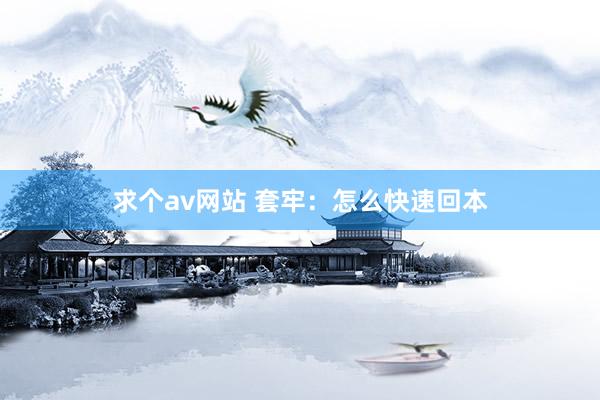 求个av网站 套牢：怎么快速回本
