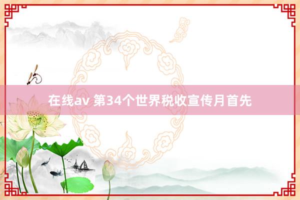 在线av 第34个世界税收宣传月首先