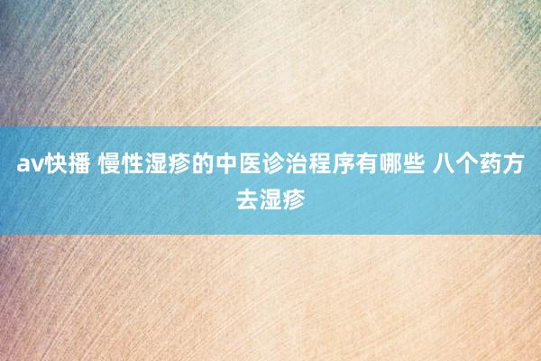 av快播 慢性湿疹的中医诊治程序有哪些 八个药方去湿疹