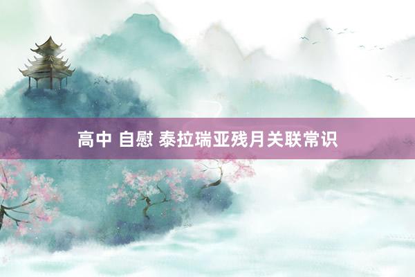 高中 自慰 泰拉瑞亚残月关联常识