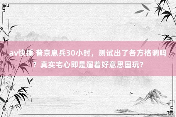 av快播 普京息兵30小时，测试出了各方格调吗？真实宅心即是遛着好意思国玩？
